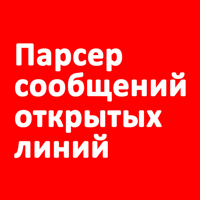 Парсер сообщений открытых линий